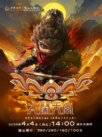 大型親子神話兒童劇《西遊記之大鬧天宮》｜兒童親子 | 濱州保利大劇院