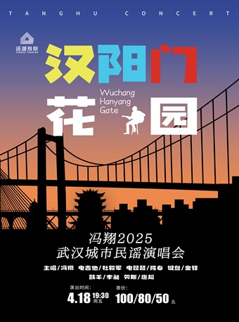 《漢陽門花園》 馮翔2025武漢城市民謠演唱會｜音樂會 | 湯湖戲院