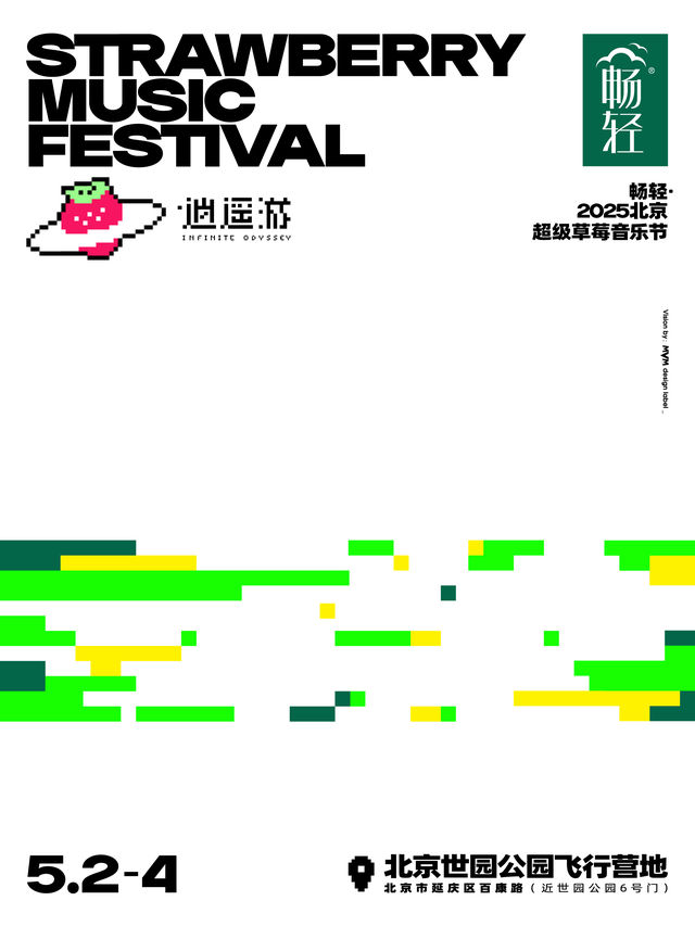 暢輕·2025北京超級草莓音樂節｜演唱會 | 北京世園公園飛行營地