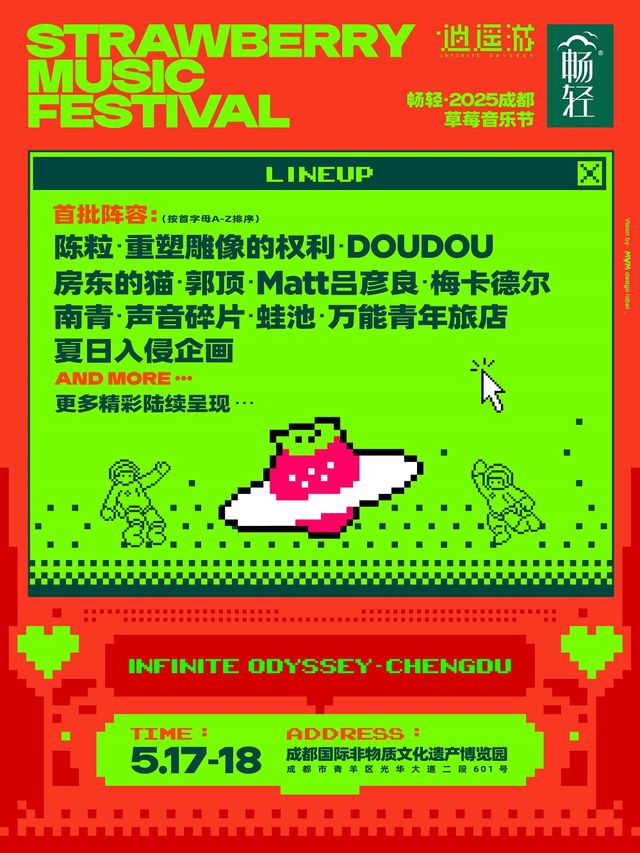 暢輕·2025成都草莓音樂節｜演唱會 | 成都非物質文化遺產博覽園