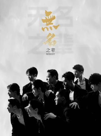 中國大型全男班舞蹈秀《無名之輩》全國巡演-天津站｜舞蹈芭蕾 | 天津大禮堂大劇場