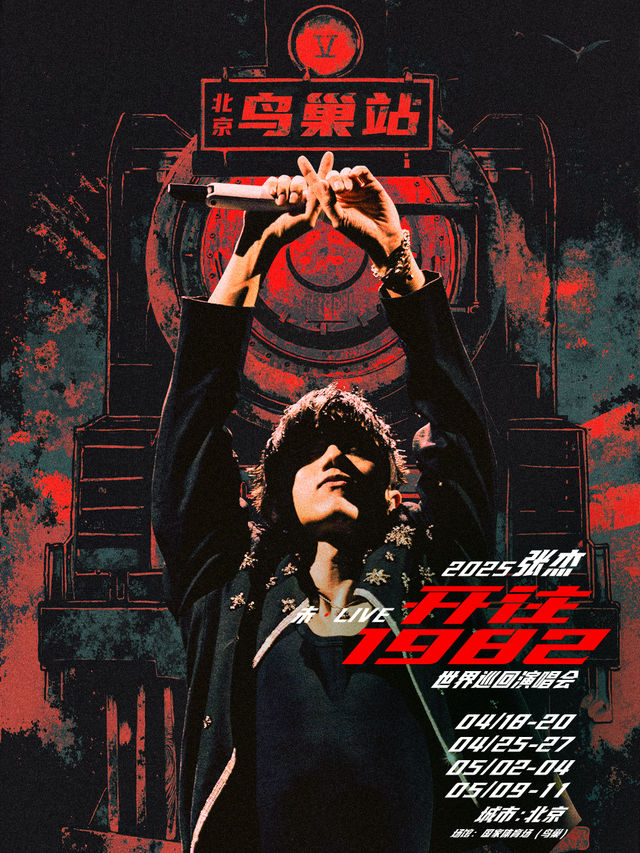 2025張傑未·LIVE—「開往1982」演唱會-北京站｜演唱會 | 國家體育場-鳥巢