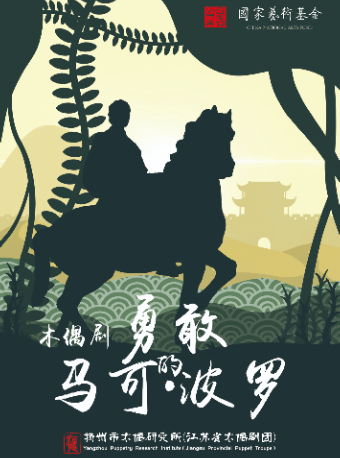 木偶劇《勇敢的馬可波羅》｜兒童親子 | 揚州運河大劇院 歌劇廳