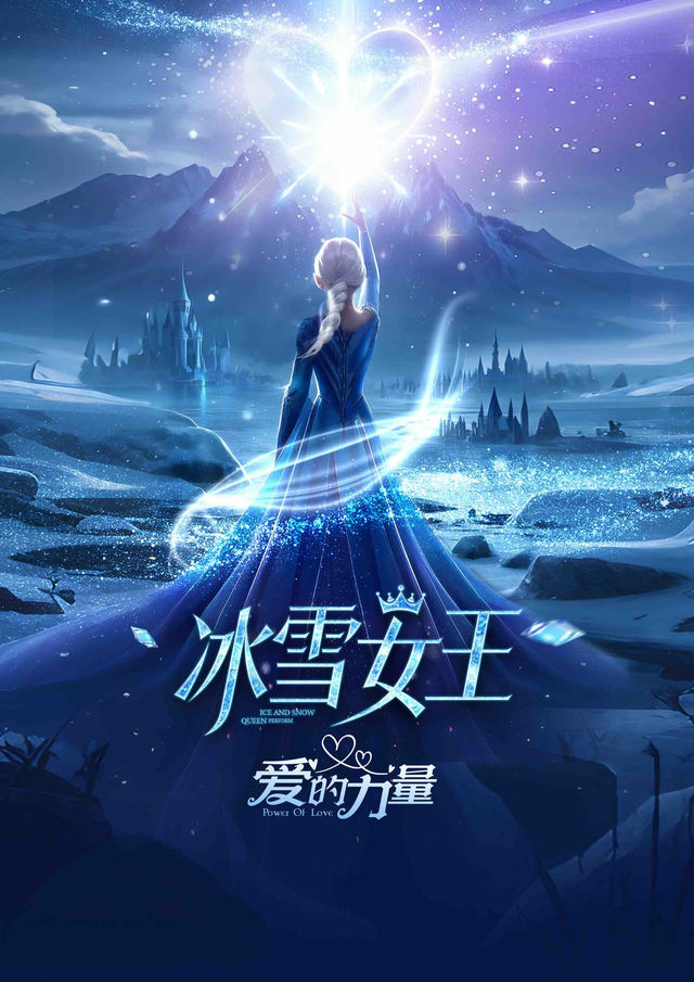 大型經典音樂沉浸式舞台劇《冰雪女王-愛的力量》｜兒童親子 | 上虞劇院