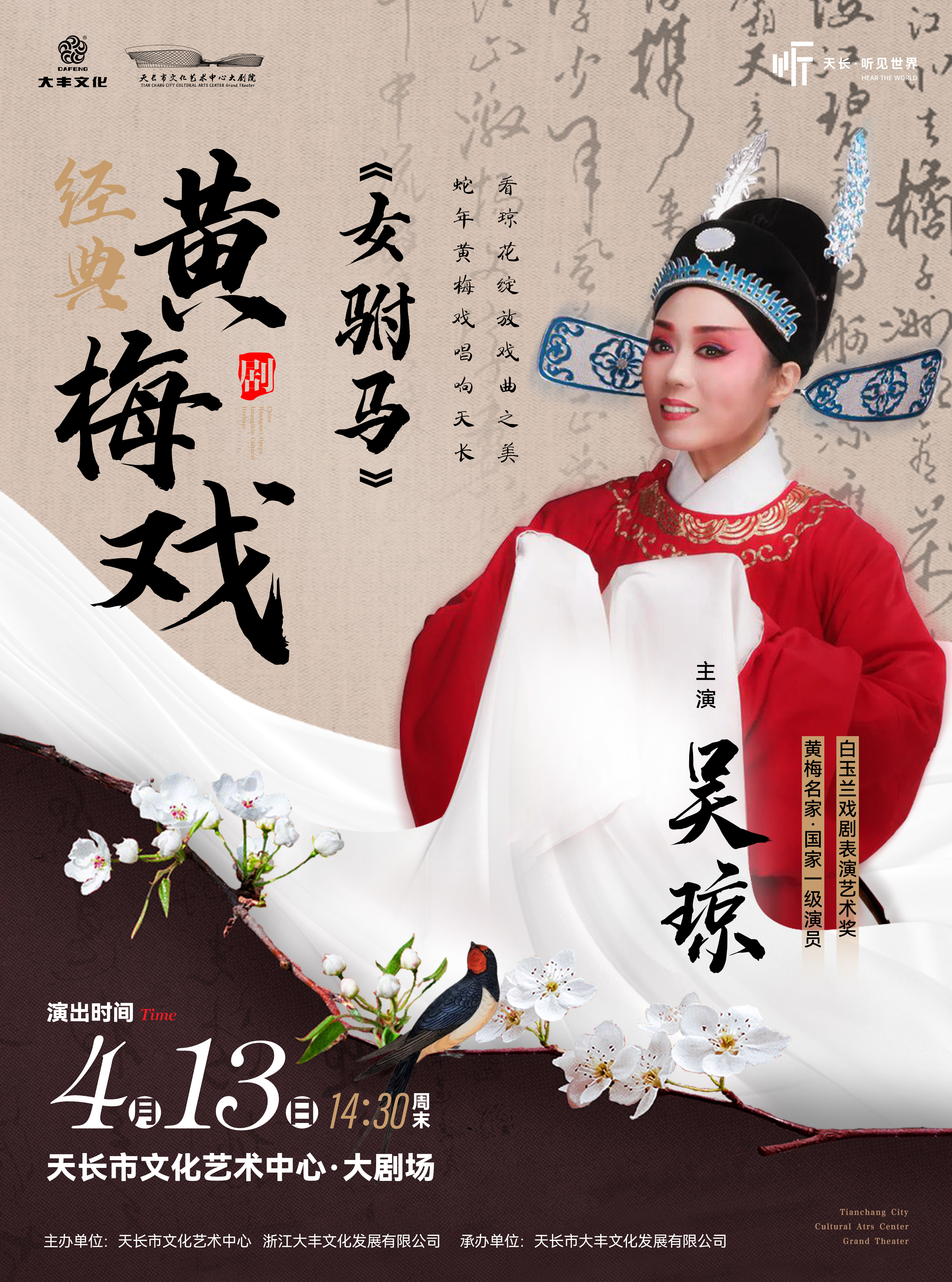 【明星版】吳瓊主演經典黃梅戲《女駙馬》｜曲苑雜壇 | 天長文化藝術中心大劇院
