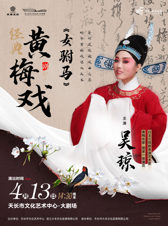 【明星版】吳瓊主演經典黃梅戲《女駙馬》｜曲苑雜壇 | 天長文化藝術中心大劇院