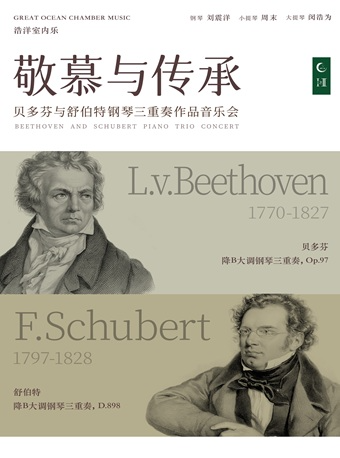 1+1≥2浩洋室內樂 敬慕與傳承 貝多芬與舒伯特鋼琴三重奏作品音樂會｜音樂會 | 杭州大劇院(音樂廳)
