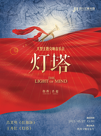 大型主題交響音樂會燈塔｜音樂會 | 四川交響音樂廳