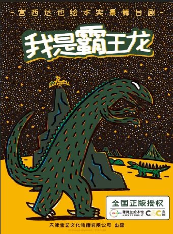 宮西達也的繪本世界·兒童劇《我是霸王龍》北京銀行蘇州分行·保利發展蘇通公司聯合主辦2025“八喜·打開藝術之門”｜兒童親子 | 蘇州保利大劇院-大劇場