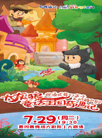 東坡廟會·八喜·打開藝術之門-《大灰狼童話王國奇遇記》｜兒童親子 | 黃岡黃梅戲大劇院