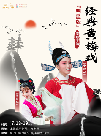 【明星版】吳瓊領銜主演經典黃梅戲《女駙馬》《天仙配》全國巡演 上海｜曲苑雜壇 | 宛平劇院