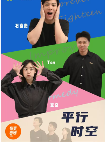 鎮江有麥脱口秀｜即興喜劇《平行時空》｜頭部演員精選｜約會、脱單、組團開心｜曲苑雜壇 | 鎮江有麥喜劇脱口秀金逸國際電影城(鎮江常發廣場店)