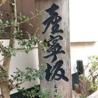 京都 二年坂(二寧坂) 三年坂(産寧坂)