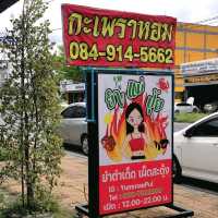 กระเพราหอม ร้านอาหารตามสั่งรสจัดจ้าน