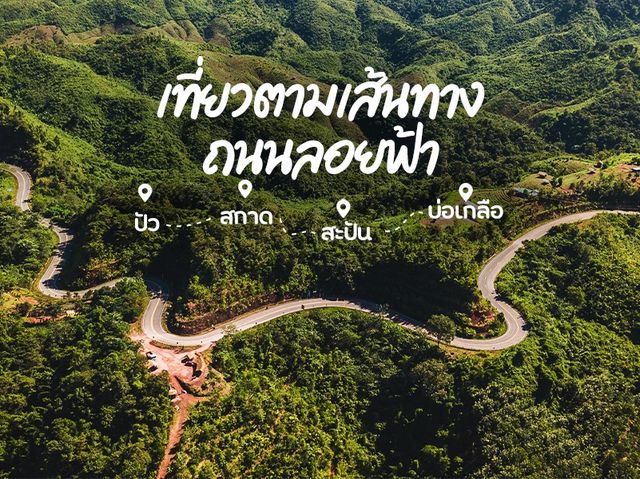 เที่ยวน่านตามเส้นทางถนนลอยฟ้า
