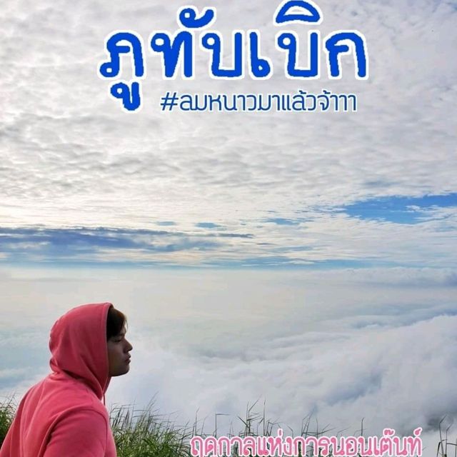 ภูทับเบิก🏕
