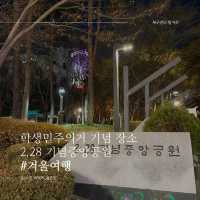 2.28 학생민주의거 기념 공원