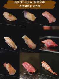 高質Omakase 廚師發辦～23道滋味日式料理