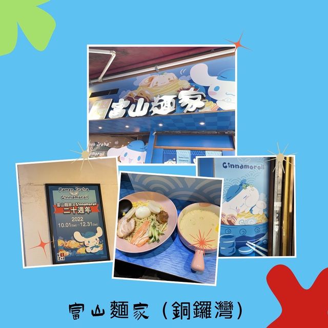 廿週年拉麵遇上玉桂狗🐶