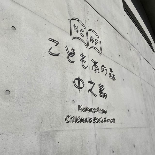 【大阪府】こどもたちの創造力や好奇心を育てるこどもの為の図書館！
