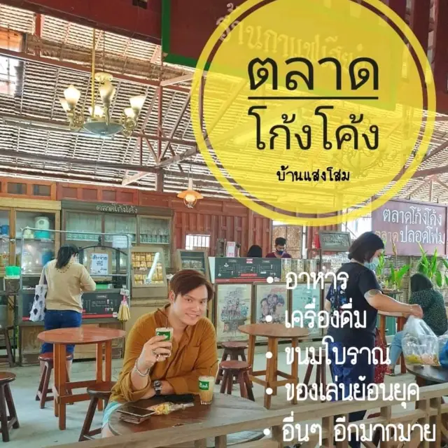 ตลาดโก้งโค้ง บ้านแสงโสม