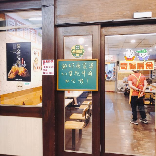 🥟奇福扁食🍜巷弄裡的知名小吃店
