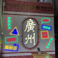 尝尝广州荔银肠粉