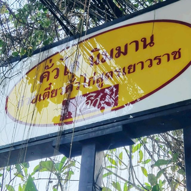 米芝蓮加持既清邁餐廳