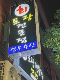 함덕에서 가장 유명한 포장 횟집 🍽️ 선우수산