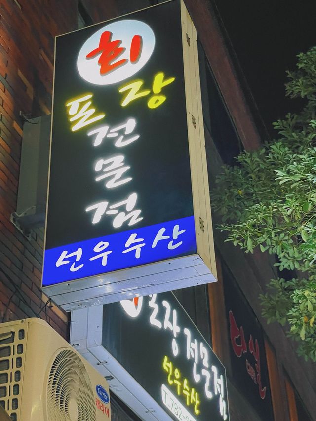 함덕에서 가장 유명한 포장 횟집 🍽️ 선우수산