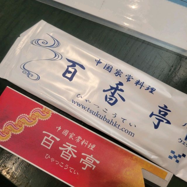 【つくば】百香亭