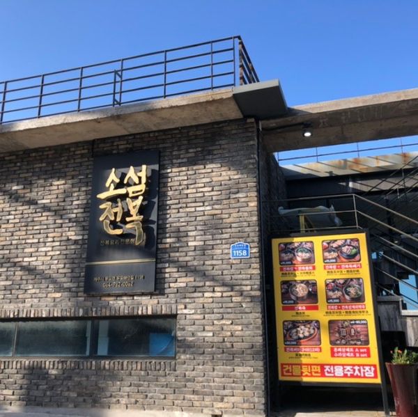 간장게장, 전복탕이 맛있는 우도 소섬전복 간장게장, 전복탕이 맛있는 우도 소섬전복