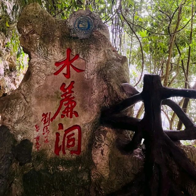 水帘洞 - 两日游