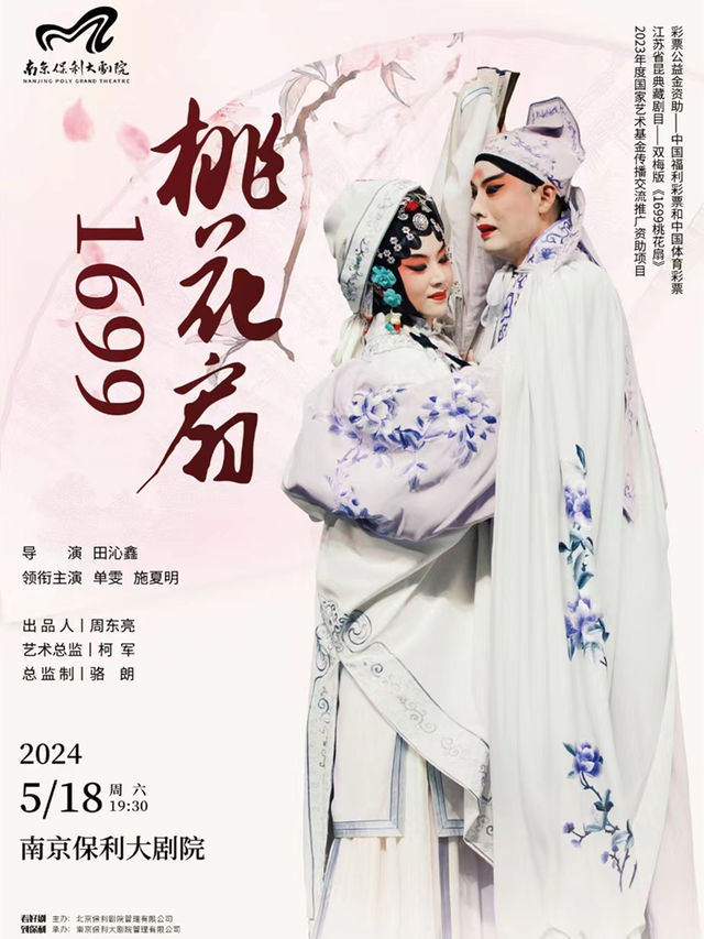 雙梅花獎領銜主演·江蘇省崑劇院經典崑劇《1699·桃花扇》·2023年度國家藝術基金傳播交流推廣資助項目-5月18日場次|曲苑雜壇 | 南京保利大劇院大劇場