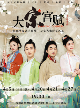 宋韻題材沉浸式互動戲劇《大宋宮賦》|話劇歌劇 | C立方劇場