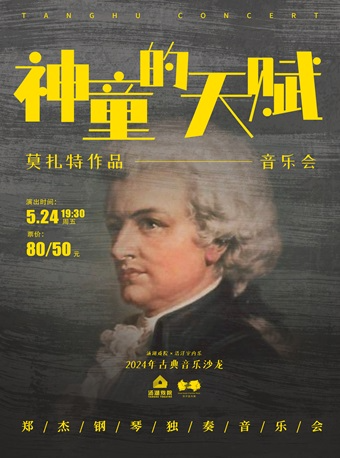 《神童的天賦》-莫扎特作品音樂會鄭傑鋼琴獨奏音樂會|音樂會 | 湯湖戲院