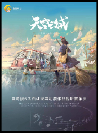 宮崎駿&久石讓經典動漫作品視聽音樂會｜音樂會 | 唐山大劇院
