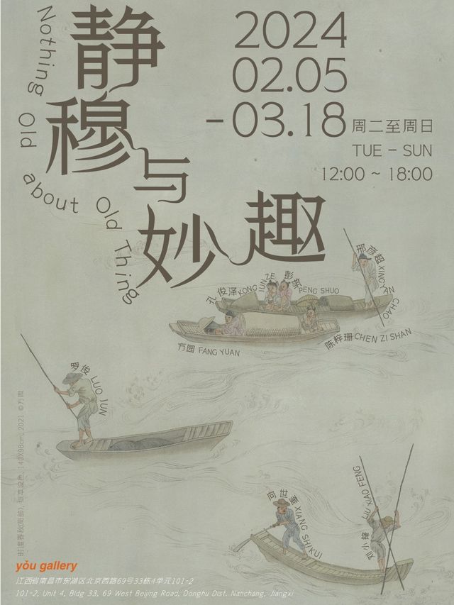 春季羣展——靜穆與秒趣|展覽休閒 | you gallery/有畫廊