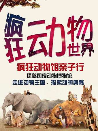 【親子座標獨享1V1研學系列】國家動物博物館—“瘋狂動物城”|展覽休閒 | 國家動物博物館