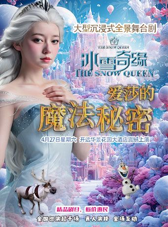 大型沉浸式全景舞台劇《冰雪奇緣：愛莎的魔法秘密》｜兒童親子 | 開遠市華景花園大酒店