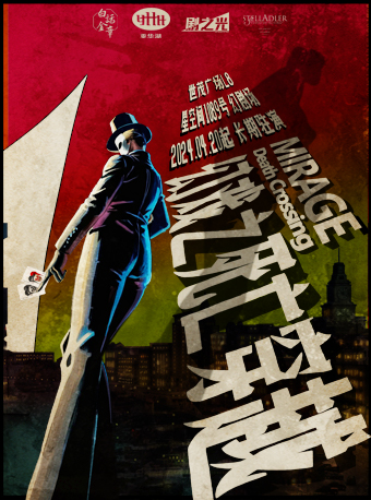 沉浸式舞台劇《幻戲之死亡穿越》｜話劇歌劇 | 星空間1089號·幻劇場