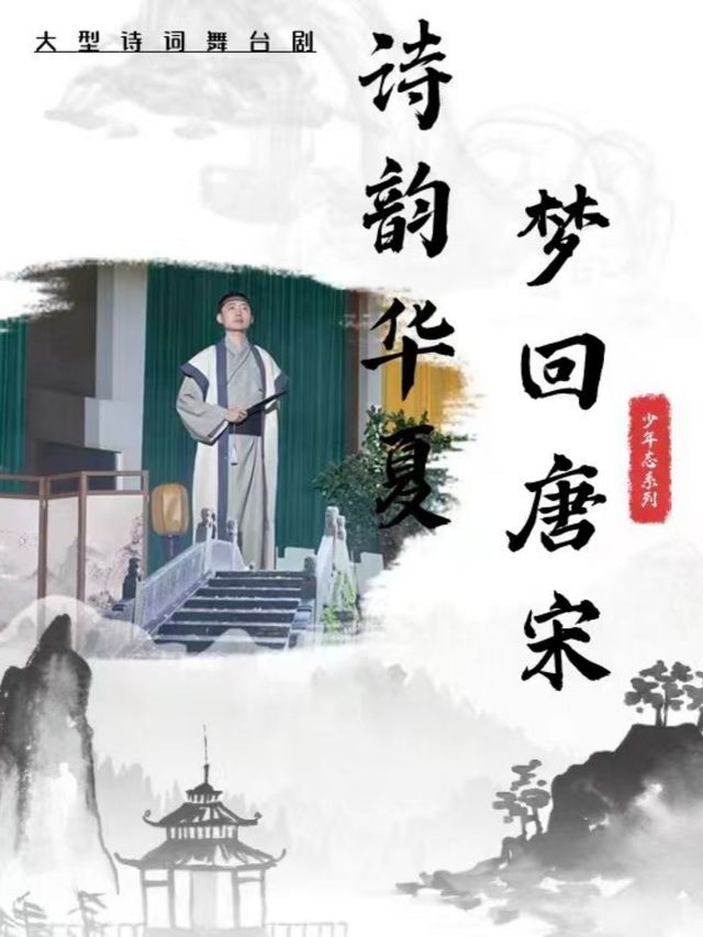 《詩韻華夏夢迴唐宋》-瀋陽站｜兒童親子 | 南風大劇院