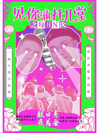 托兒堂脱口秀之4月特輯｜演唱會 | 南方車站Livehouse