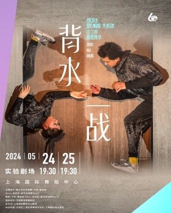 霹靂現代舞《背水一戰》 DOS AU MUR｜舞蹈芭蕾 | 上海國際舞蹈中心-實驗劇場