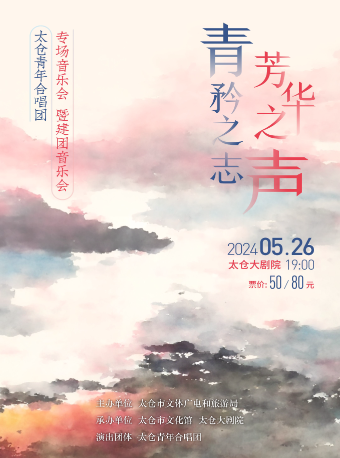 《太倉青年合唱團專場音樂會暨建團音樂會》｜音樂會 | 太倉大劇院