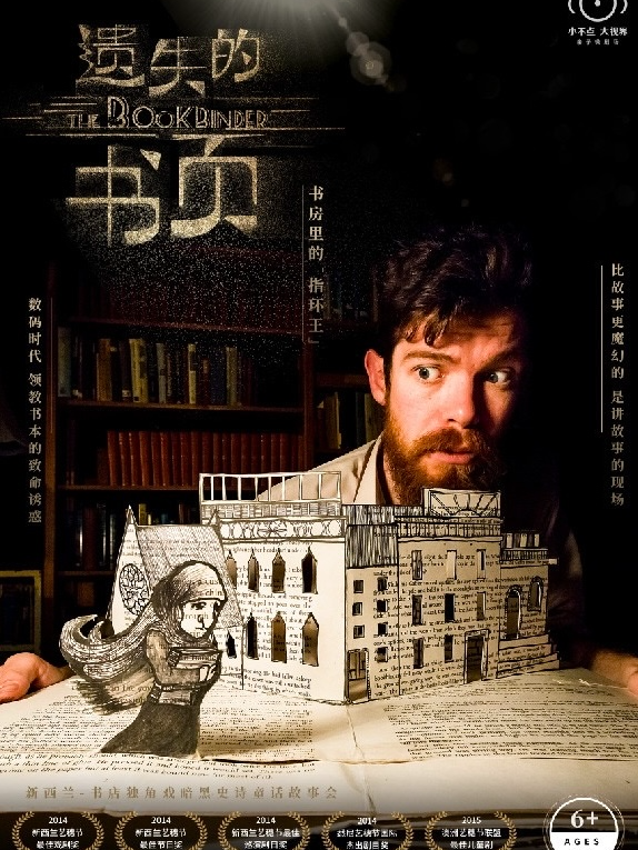 《遺失的書頁》新西蘭 | 書店獨角戲暗黑史詩故事劇場【小不點大視界】｜兒童親子 | 杭州大劇院(可變劇場)