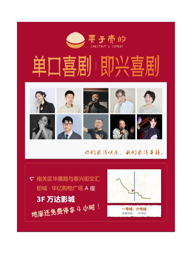 栗子殼的COMEDY拼盤秀（鉅城華億萬達店）｜曲苑雜壇 | 栗子殼的喜劇空間