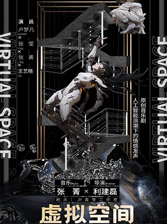 原創元宇宙音樂劇《虛擬空間》 | 尋找一個關於自我的答案｜話劇歌劇 | 郎園·Vintage虞社演藝中心