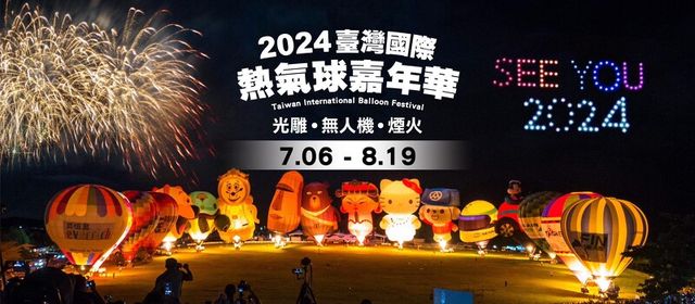 2024台灣國際熱氣球嘉年華｜超全懶人包：活動時間、地點、交通、主題、無人機 | 臺東鹿野高台