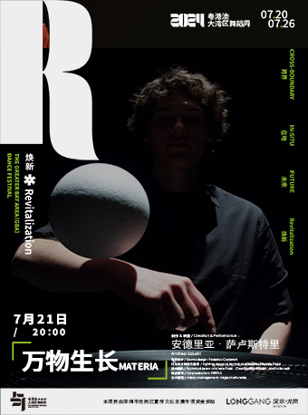 【2024年粵港澳（深圳）大灣區舞蹈周】 《萬物生長》MATERIA｜話劇歌劇 | 龍崗文化中心音樂廳